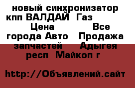  новый синхронизатор кпп ВАЛДАЙ, Газ 3308,3309 › Цена ­ 6 500 - Все города Авто » Продажа запчастей   . Адыгея респ.,Майкоп г.